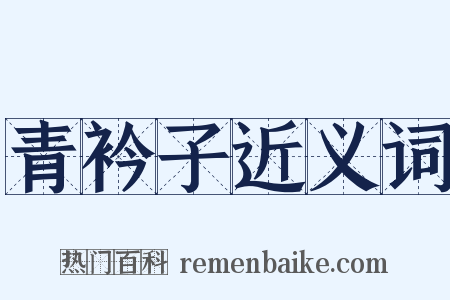 青衿子近义词是什么意思的图片